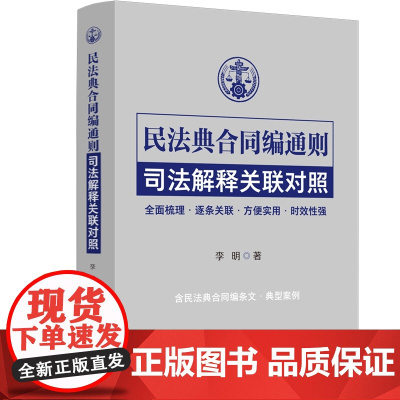 2024新书 民法典合同编通则司法解释关联对照 李明 著 中国法制出版社 9787521635652
