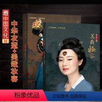 [正版]美哉妆容+中国衣冠中华遗产杂志增刊2021年美哉妆容+2018年中国衣冠 解读中国传统服饰/妆容 中国国家地理