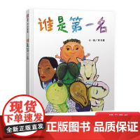 谁是第一名信谊幼儿文学奖硬壳精装绘本图画书尊重和接纳不以自我为中心适合4岁5岁6岁7岁儿童课外阅读书籍正版童书
