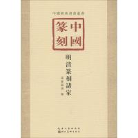 [粉象优品]历代篆刻经典技法解析丛书套装11册汉印鸟虫篆古玺印浙派元朱文秦印黄牧甫吴昌硕赵之谦邓石汉印临摹印谱