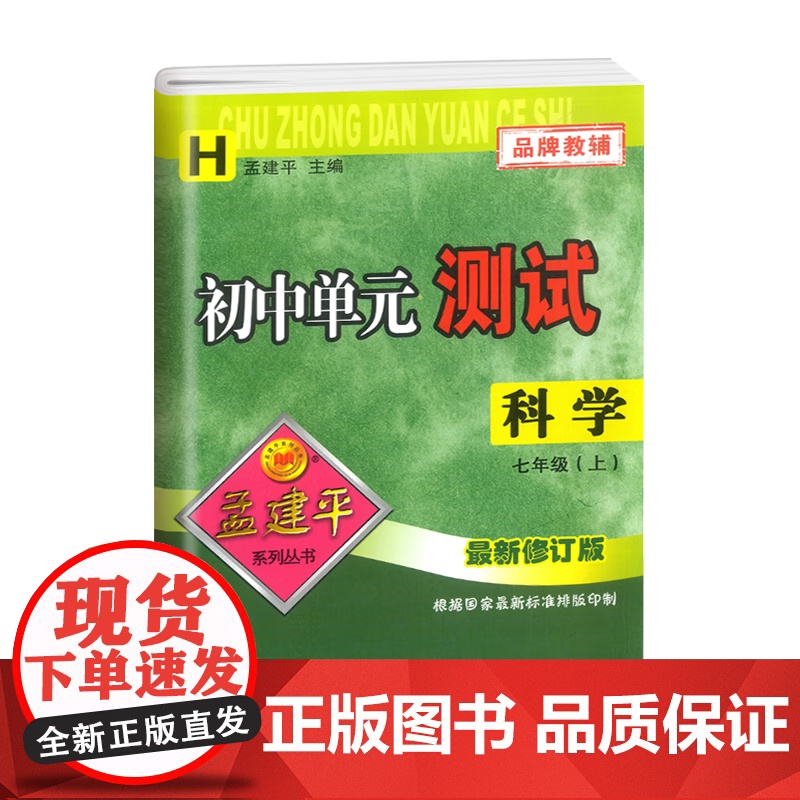 孟建平初中单元测试7年级上册科学华师大版初一7年级同步练习辅导训练考试卷测试总复习单元测试