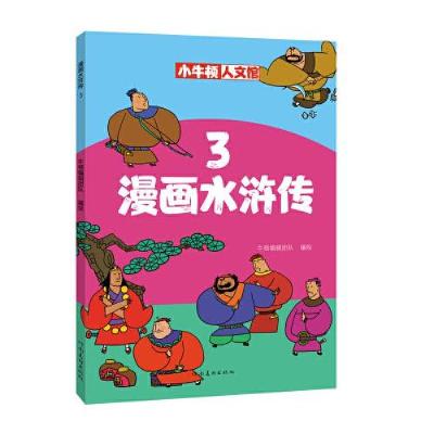 正版新书]漫画水浒传 3牛顿编辑团队9787540151812