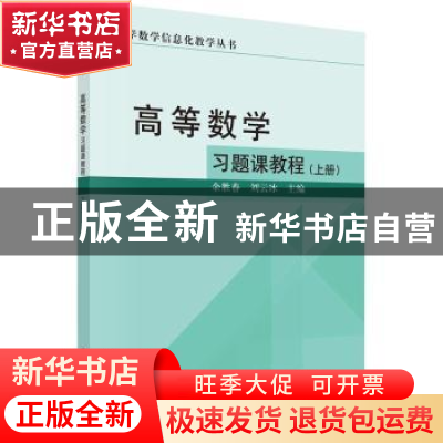 正版 高等数学习题课教程:上册 余胜春,刘云冰主编 科学出版社