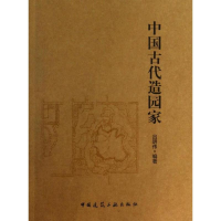 醉染图书中国古代造园家9787112156450