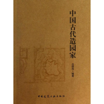 醉染图书中国古代造园家9787112156450