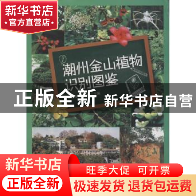 正版 潮州金山植物识别图鉴 陈蔚辉,陈文丽主编 暨南大学出版社