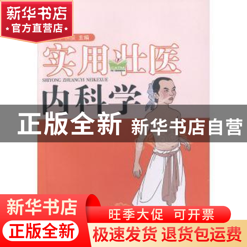 正版 实用壮医内科学 庞宇舟,林辰主编 广西科学技术出版社 9787
