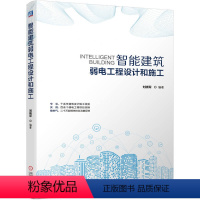 [正版] 智能建筑弱电工程设计和施工 智慧城市 智能化建筑 建筑 弱电工程 电气设备 智慧园区 交通 校园 医院