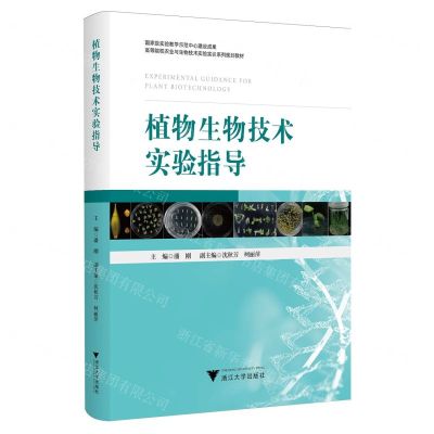 [N]植物生物技术实验指导(高等院校农业与生物技术实验实训系列规划教材)-9787308244398
