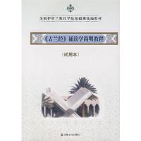 正版新书]《古兰经》诵读学简明教程-(试用本)中国伊斯兰教协会
