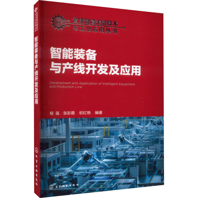 智能装备与产线开发及应用