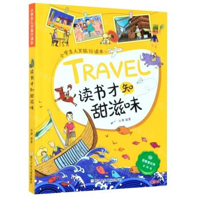 [N]读书才知甜滋味/小学生人文旅行读本/放眼看世界-9787559716040