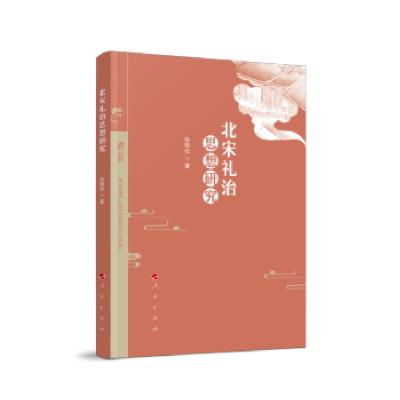 正版新书]北宋礼治思想研究张凯作 著9787010237787