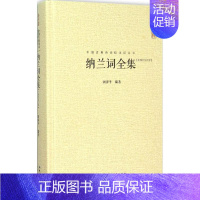 [正版]崇文馆.中国古典诗词校注评丛书:纳兰词全集(汇校汇注汇评精装) 9787540331573