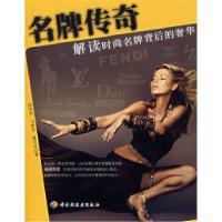 正版新书]名牌传奇:解读时尚名牌背后的奢华郚国纬 作978750195