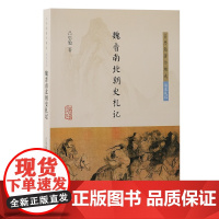 魏晋南北朝史札记 吕思勉 上海古籍出版社 正版书籍