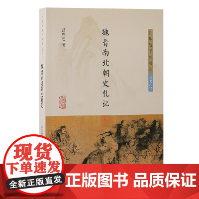魏晋南北朝史札记 吕思勉 上海古籍出版社 正版书籍