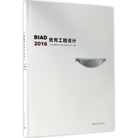 音像BA工程设计.2016北京市建筑设计研究院有限公司 主编
