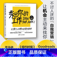 [正版]秀出你的工作 奥斯丁·克莱恩 著 自媒体 打造个人品牌 自我营销 找到同行加入圈子 吸引同好 让机会找到自己