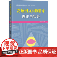 发展性心理辅导 理论与实务吴增强上海科技教育出版社9787542868688育儿书籍/育儿其他