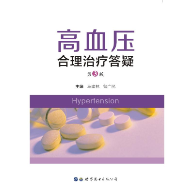 醉染图书高血压合理治疗答疑(第3版)9787519274337