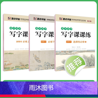必修上+必修下+选修 [正版]高中生练字语文同步人教版高一高二下册上册必修选修课文生字描红钢笔硬笔书法练字本临摹练字帖