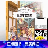 单本全册 [正版]精装绘本 皇帝的新装 安徒生童话故事 有声阅读彩绘3-6岁宝宝幼儿园早教认知绘本 品质培养图画故事书非