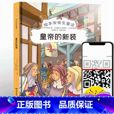 单本全册 [正版]精装绘本 皇帝的新装 安徒生童话故事 有声阅读彩绘3-6岁宝宝幼儿园早教认知绘本 品质培养图画故事书非