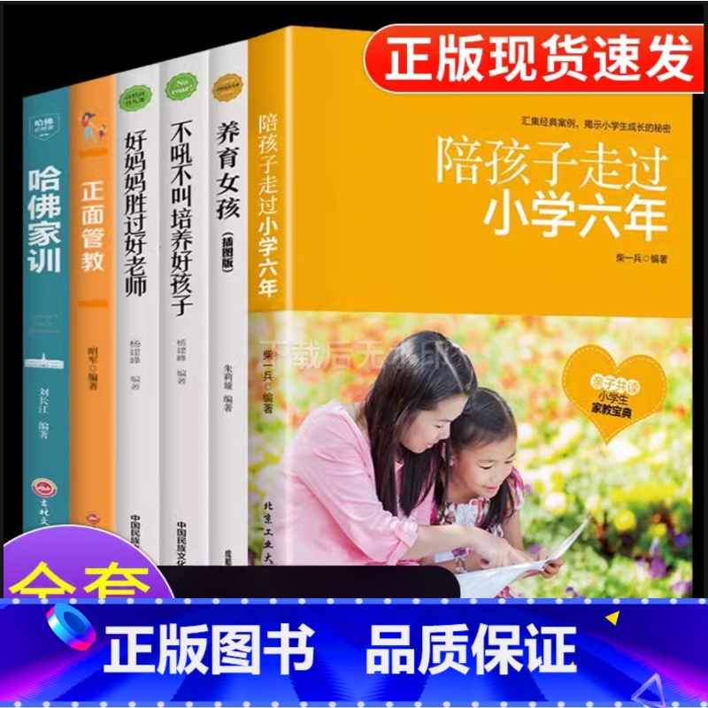 [推荐]陪孩子走过小学六年6册 [正版]陪孩子走过小学六年 家庭教育儿书籍正面管教3-6年男女孩 儿童青少年6年的书