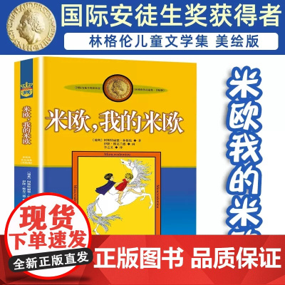 米欧我的米欧 美绘版 国际安徒生奖获得者 林格伦儿童文学作品选集新版系列 6-8-10-12岁儿童文学故事书籍小学生课外