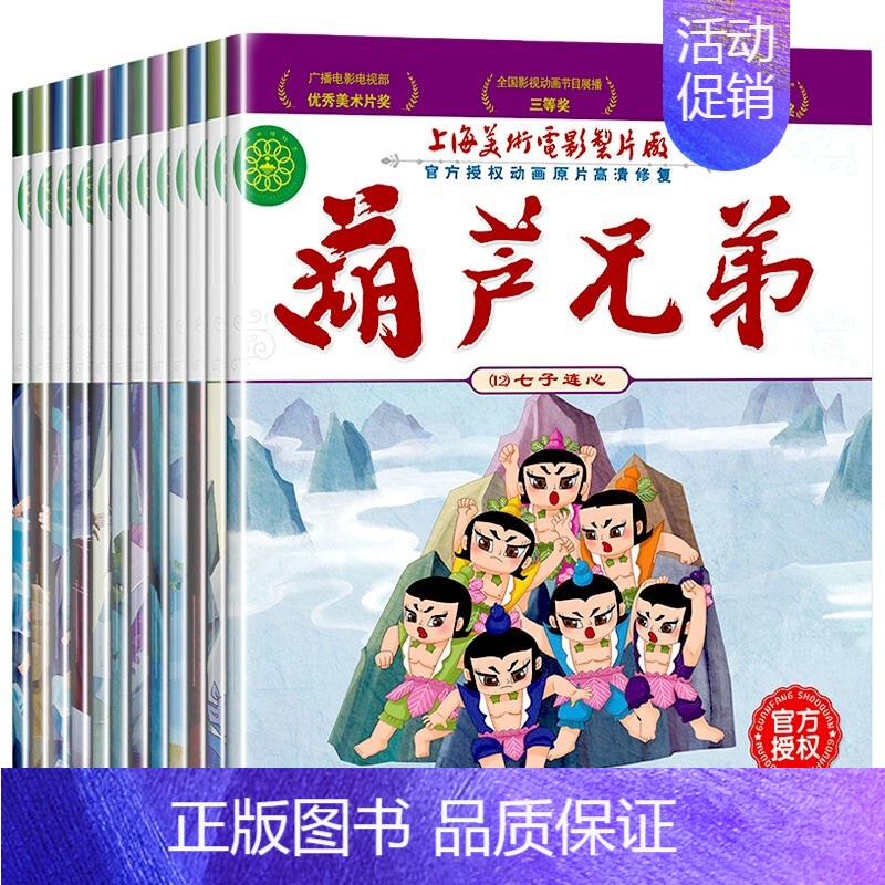 ❤葫芦娃故事书 12册❤ [正版]葫芦娃的故事书注音版全套12册 葫芦兄弟大开本0-3-6岁动画片图画书连环画0-3岁绘