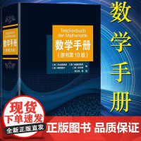 数学手册 原书第10版 科学出版社 大学数学工具书籍函数几何学线性代数离散数学微积分学微分方程变分法泛函分析概率论与数理