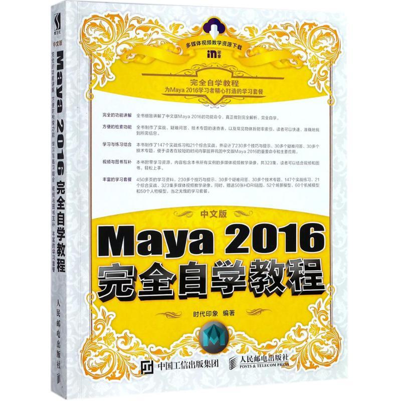 正版新书]中文版Maya 2016完全自学教程时代印象9787115472564