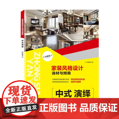 家装风格设计选材与预算 中式演绎