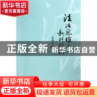正版 法治思维与新行政法 姜明安著 北京大学出版社 978730121757