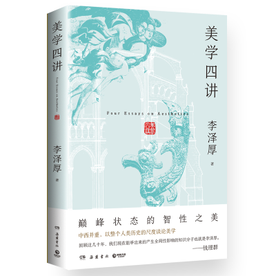 正版新书]美学四讲李泽厚 著9787553823942