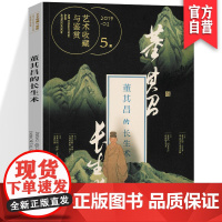 正版 艺术收藏与鉴赏 第5期 董其昌的长生术 董其昌南北分宗理论的美学本 湖南美术出版社店