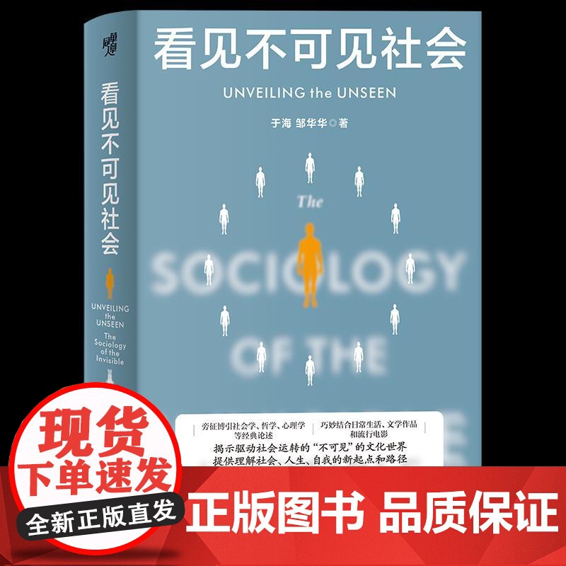 看见不可见社会 于海 邹华华 社会学力作 深度解析社会戏法与分层逻辑 从身份焦虑到文化密码复旦教授通识课延伸读本‌ 重庆
