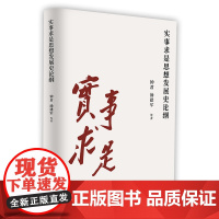 实事求是思想发展史论纲 钟君 著 人民出版社 东方出版社 9787520735179