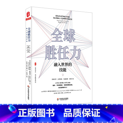 [正版]全球胜任力 融入世界的技能 大夏书系 西方教育前沿 学生核心素养 系统理论 实践案例
