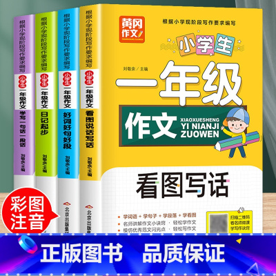 全套4册 一年级作文书 小学一年级 [正版]一年级阅读课外书注音版 小学生作文书大全人教版上册下册必读书目适合小学语文上