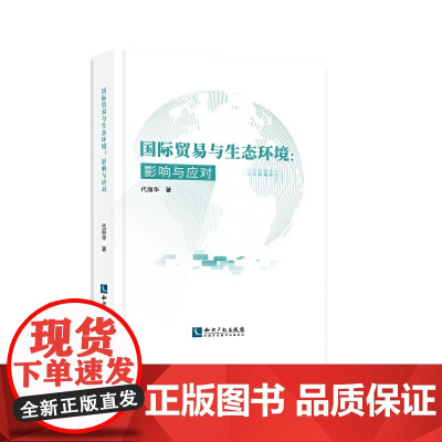 国际贸易与生态环境:影响与应对