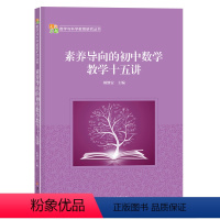 [正版]素养导向的初中数学教学十五讲