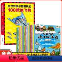 [全17册]四大名著捉迷藏+全世界孩子爱玩的100款纸飞机 [正版]3–6岁专注力训练书 图画捉迷藏 四大名著趣味捉迷藏