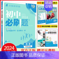 九年级下册历史 人教版 初中通用 [正版]2025初中七年级八年级九年级上册下册数学语文英语物理化学生物地理道德与法治历