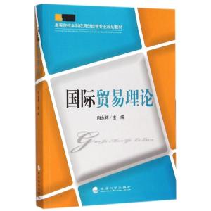 贸易理论