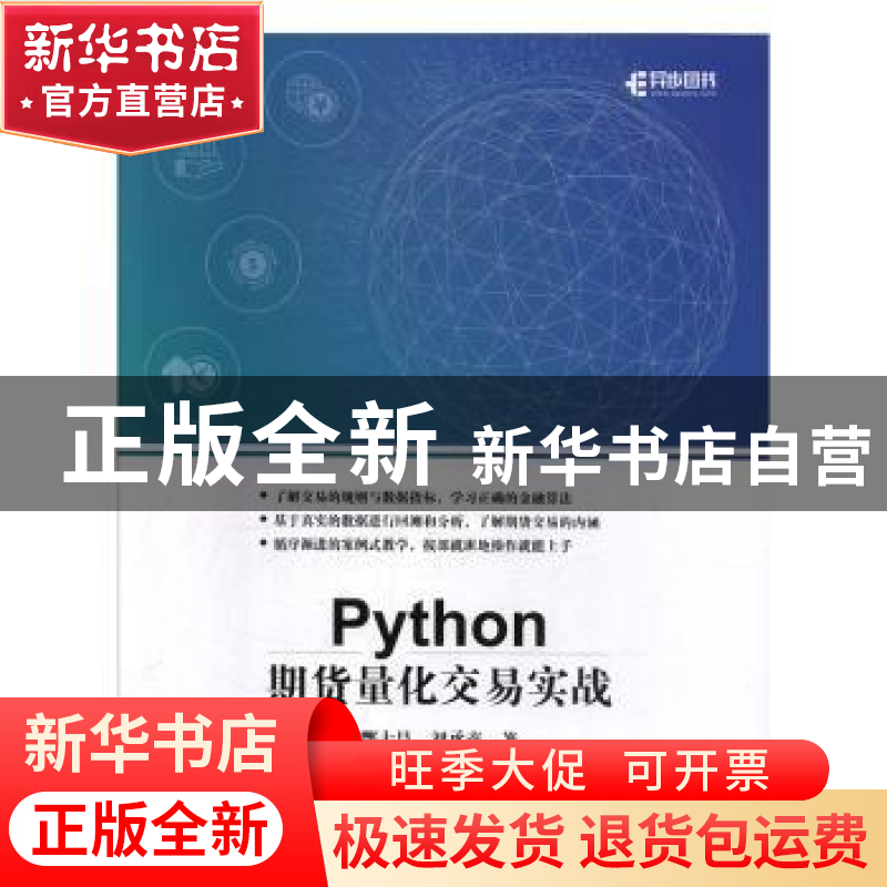 正版 Python期货量化交易实战 酆士昌,刘承彦,席松鹤 人民邮电出
