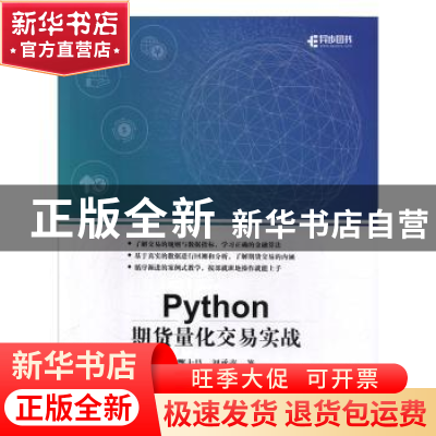 正版 Python期货量化交易实战 酆士昌,刘承彦,席松鹤 人民邮电出