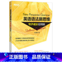 [正版]英语语法新思维:句子成分超精解 张满胜老师 英语语法书 语法专项训练 高考中考考试提分涨分辅导 图书