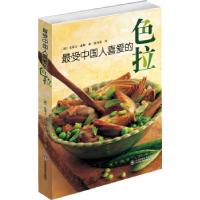 正版新书]最受中国人喜爱的色拉(英)史蒂文·惠勒著9787533157401